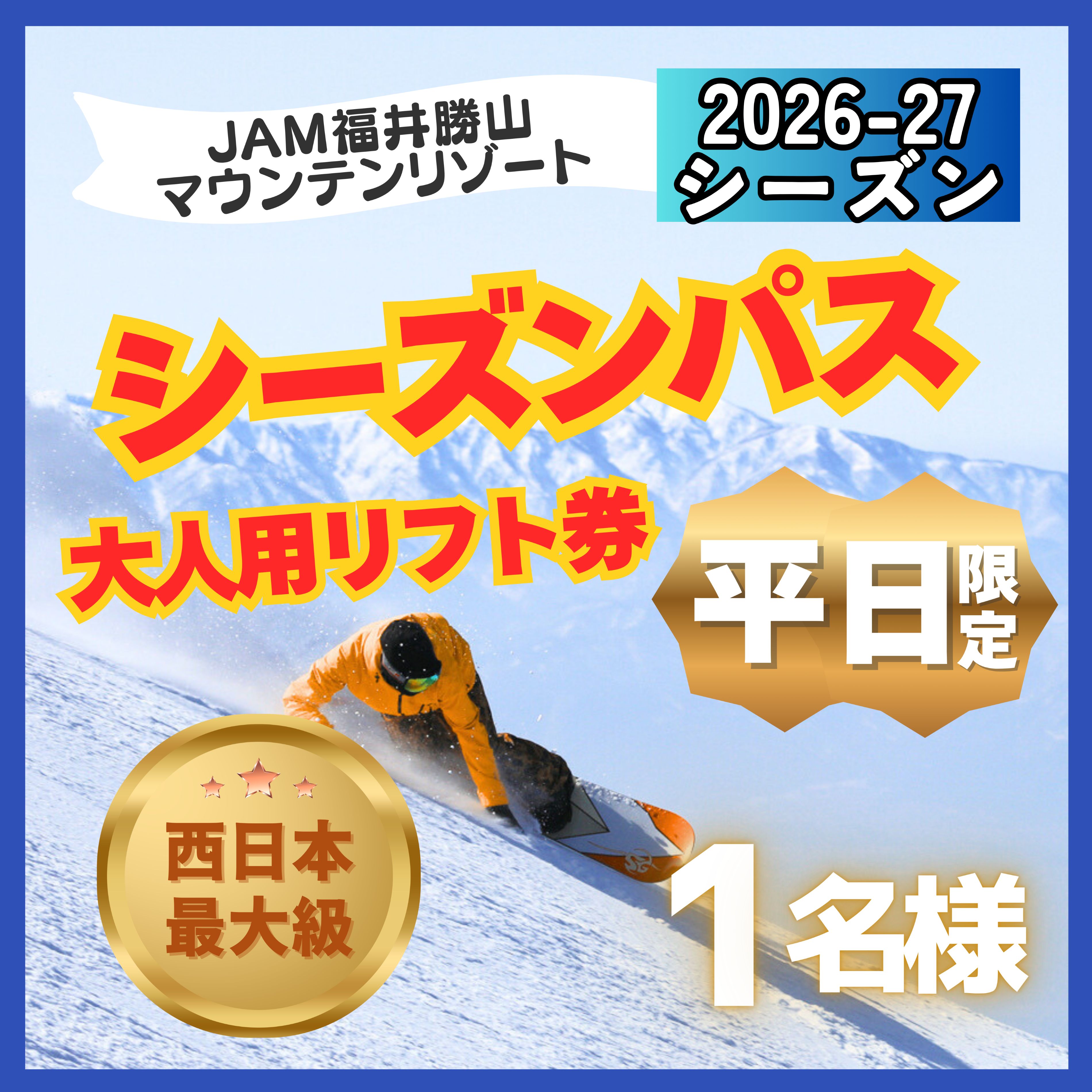 【ふるさと納税】【平日限定】2026-2027 JAM福井勝山マウンテンリゾート 大人用リフト券 シーズンパス / リフト券 スキー場 スキー スノーボード アウトドア 冬 JAM福井勝山マウンテンリゾート