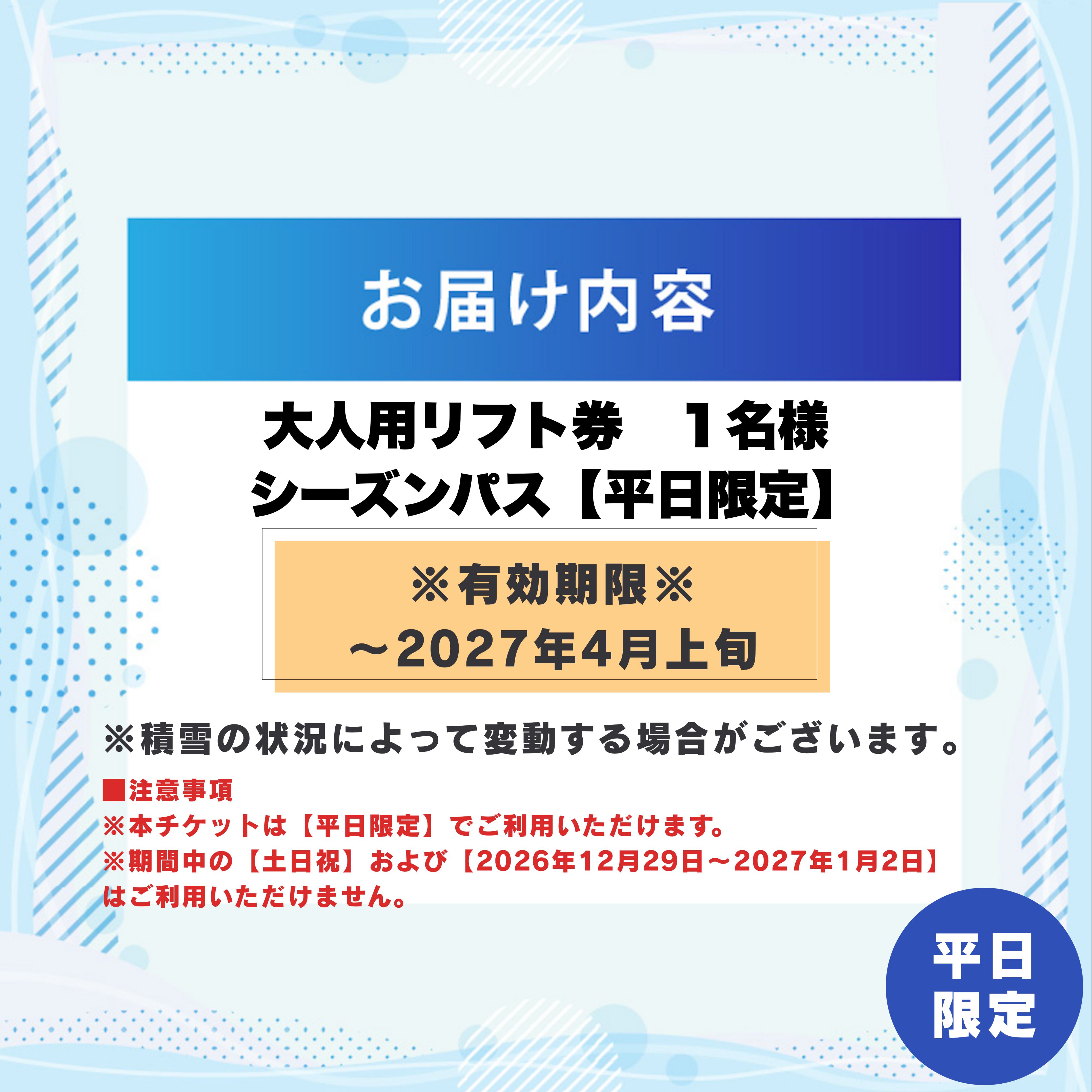 【ふるさと納税】【平日限定】2026-2027 JAM福井勝山マウンテンリゾート 大人用リフト券 シーズンパス / リフト券 スキー場 スキー スノーボード アウトドア 冬 JAM福井勝山マウンテンリゾート