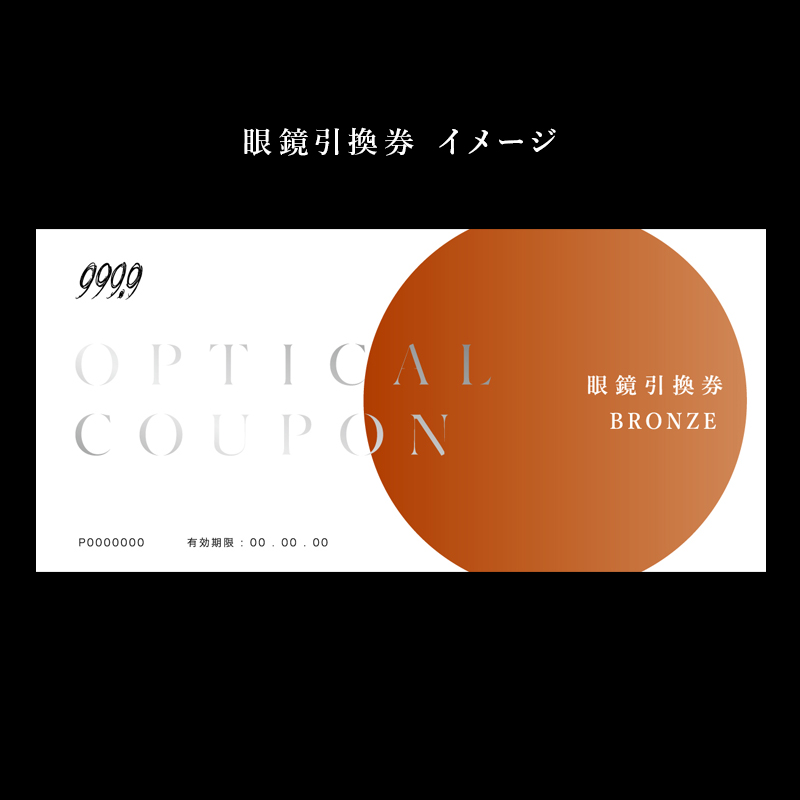 999.9/フォーナインズ 対象店舗で使える眼鏡引換券（3万円相当）Bronze / 鯖江産めがね　引換券 　チケット　高級眼鏡　高級めがね　めがね　眼鏡　レンズ　サングラス　