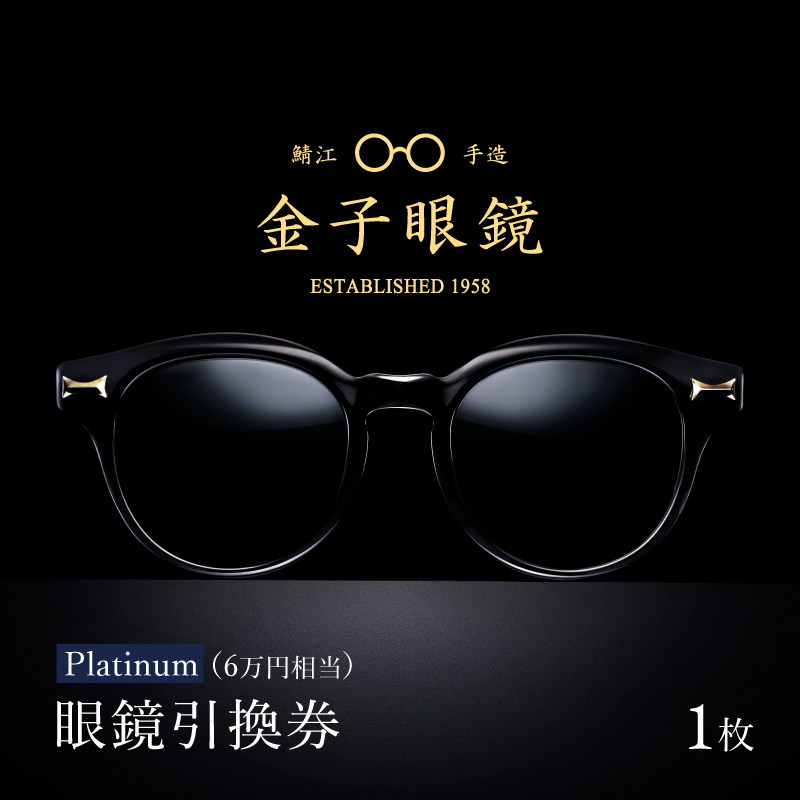 金子眼鏡 全国直営店で使える 眼鏡引換券 Platinum （6万円相当）/鯖江市産眼鏡 引換券 チケット 高級眼鏡 眼鏡 メガネ めがね サングラス ギフト メンズ レディース ふるさと納税めがね 金子眼鏡 鯖江