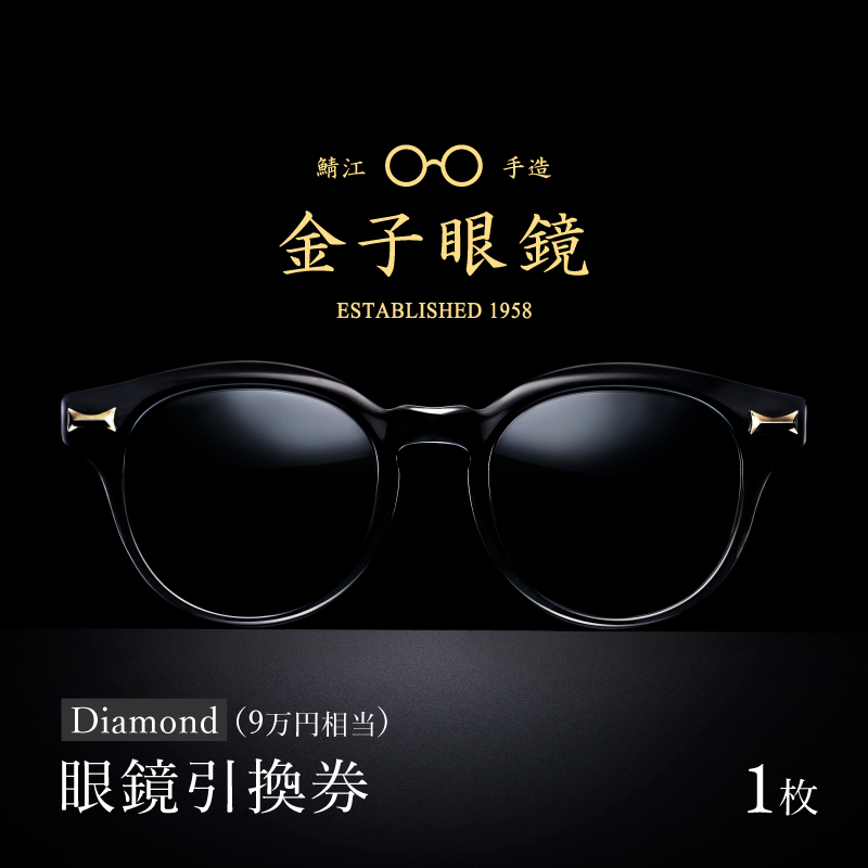 金子眼鏡 全国直営店で使える 眼鏡引換券 Platinum （6万円相当）/鯖江市産眼鏡 引換券 チケット 高級眼鏡 眼鏡 メガネ めがね サングラス ギフト メンズ レディース ふるさと納税めがね 金子眼鏡 鯖江