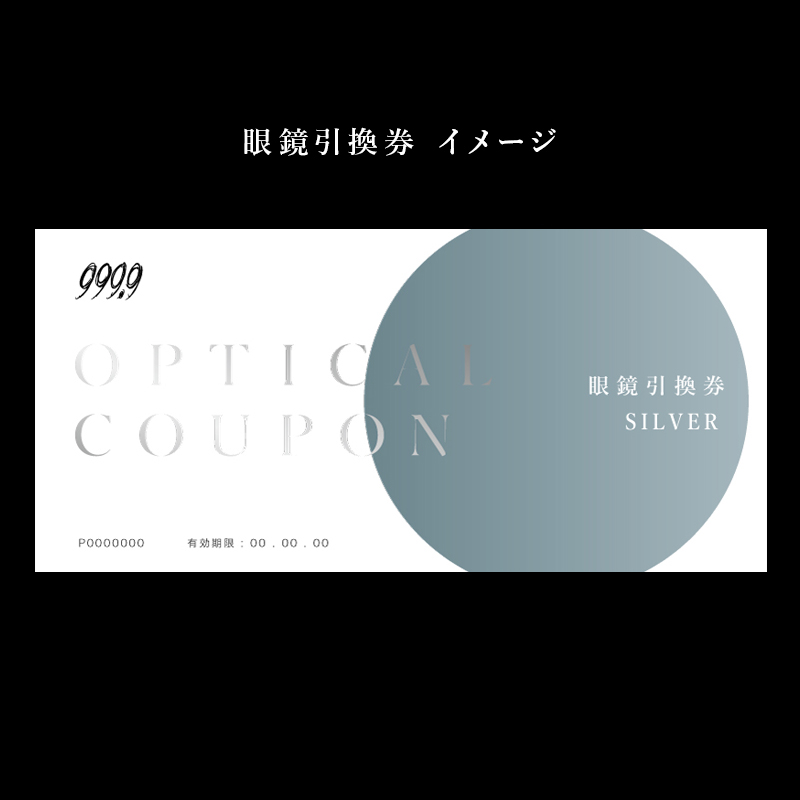 999.9/フォーナインズ 対象店舗で使える眼鏡引換券（6万円相当）Silver / 鯖江産めがね　引換券 　チケット　高級眼鏡　高級めがね　めがね　眼鏡　レンズ　サングラス　