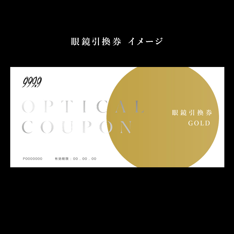 999.9/フォーナインズ 対象店舗で使える眼鏡引換券（9万円相当）Gold / 鯖江産めがね　引換券 　チケット　高級眼鏡　高級めがね　めがね　眼鏡　レンズ　サングラス　