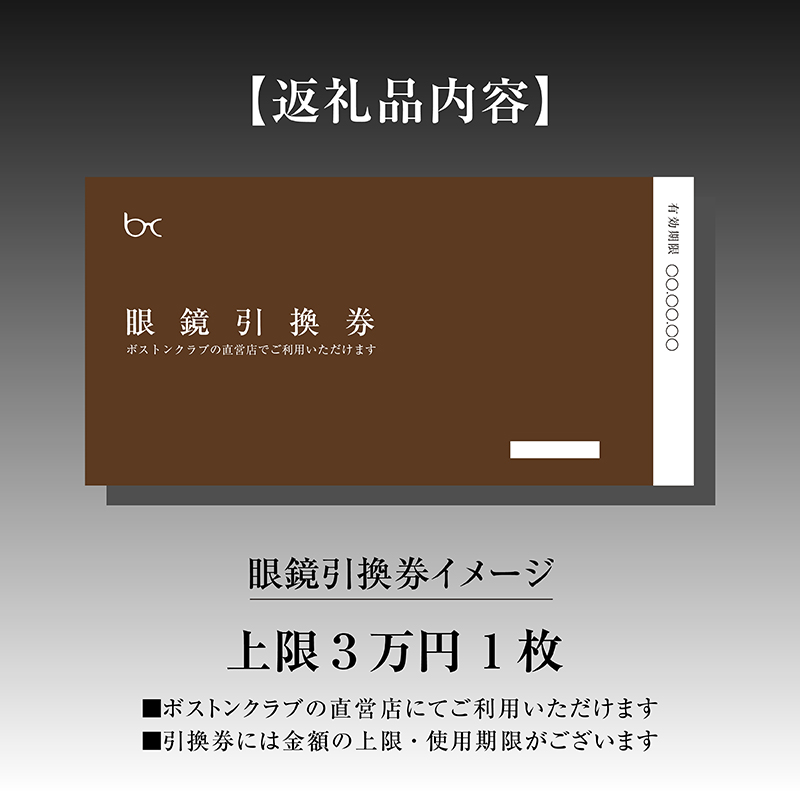 ボストンクラブ直営店で使える眼鏡引換券（3万円相当）/ めがね メガネ 眼鏡 引換券 福井県鯖江市