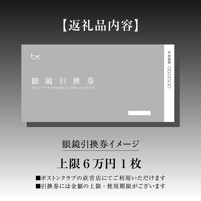 ボストンクラブ直営店で使える眼鏡引換券（6万円相当）/ めがね メガネ 眼鏡 引換券 福井県鯖江市
