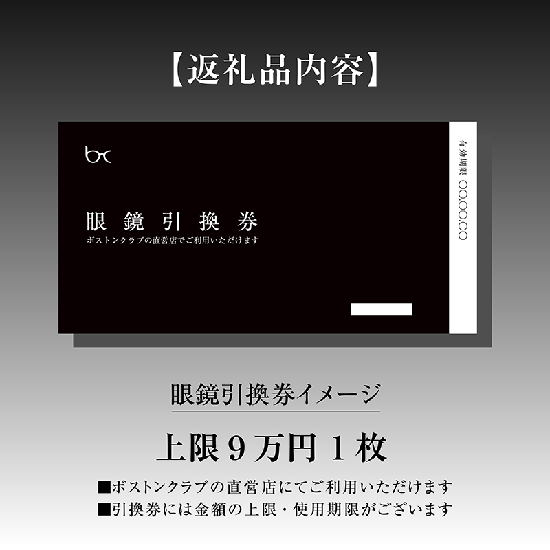 ボストンクラブ直営店で使える眼鏡引換券（9万円相当）/ めがね メガネ 眼鏡 引換券 福井県鯖江市