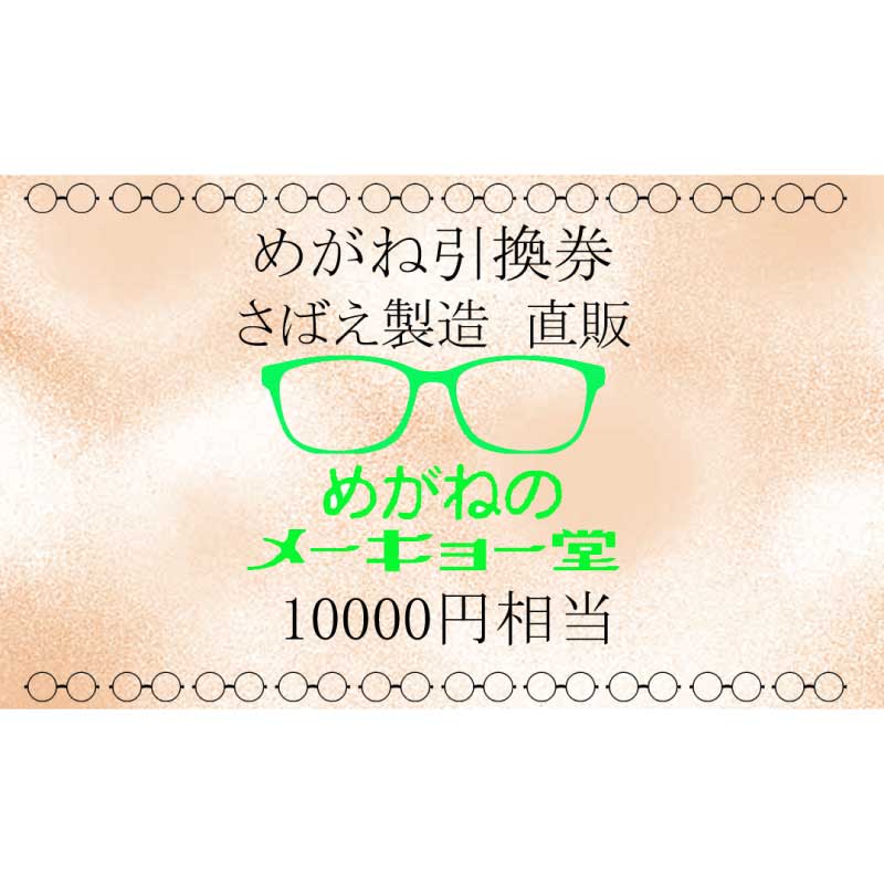 めがねのメーキョー堂  めがね引換券10,000円相当 / めがね メガネ 眼鏡 めがねのメーキョー堂 引換券 福井県鯖江市 検眼 1万円