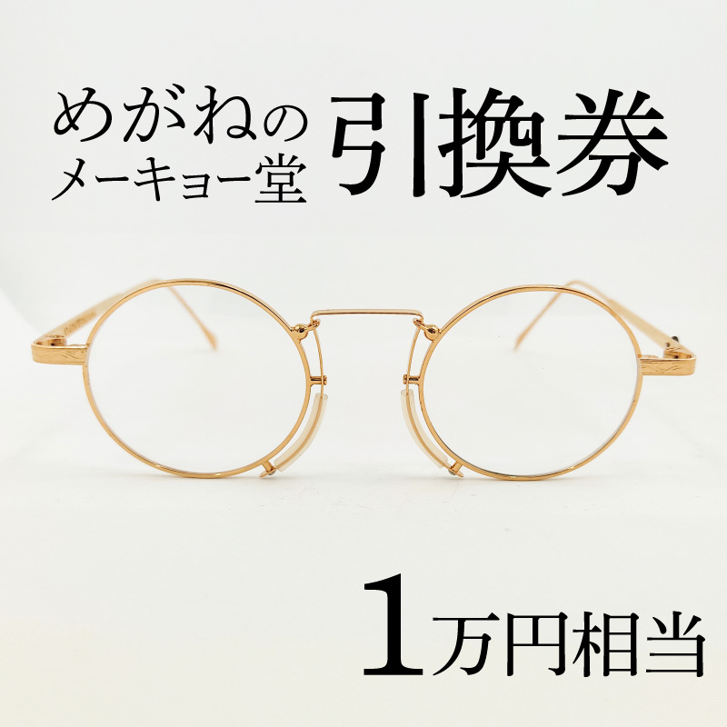 めがねのメーキョー堂　めがね引換券20,000円相当 / めがね メガネ 眼鏡 めがねのメーキョー堂 引換券 福井県鯖江市 検眼 2万円