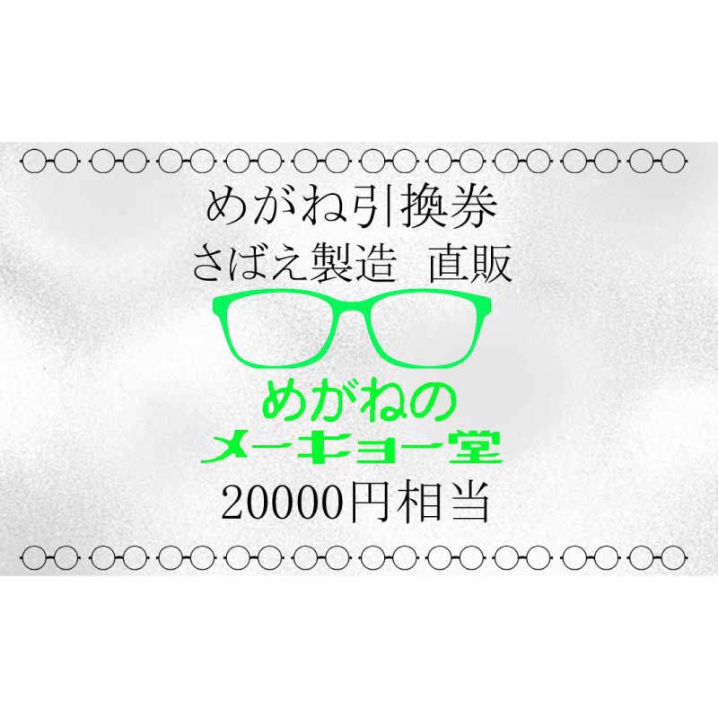 めがねのメーキョー堂　めがね引換券20,000円相当 / めがね メガネ 眼鏡 めがねのメーキョー堂 引換券 福井県鯖江市 検眼 2万円