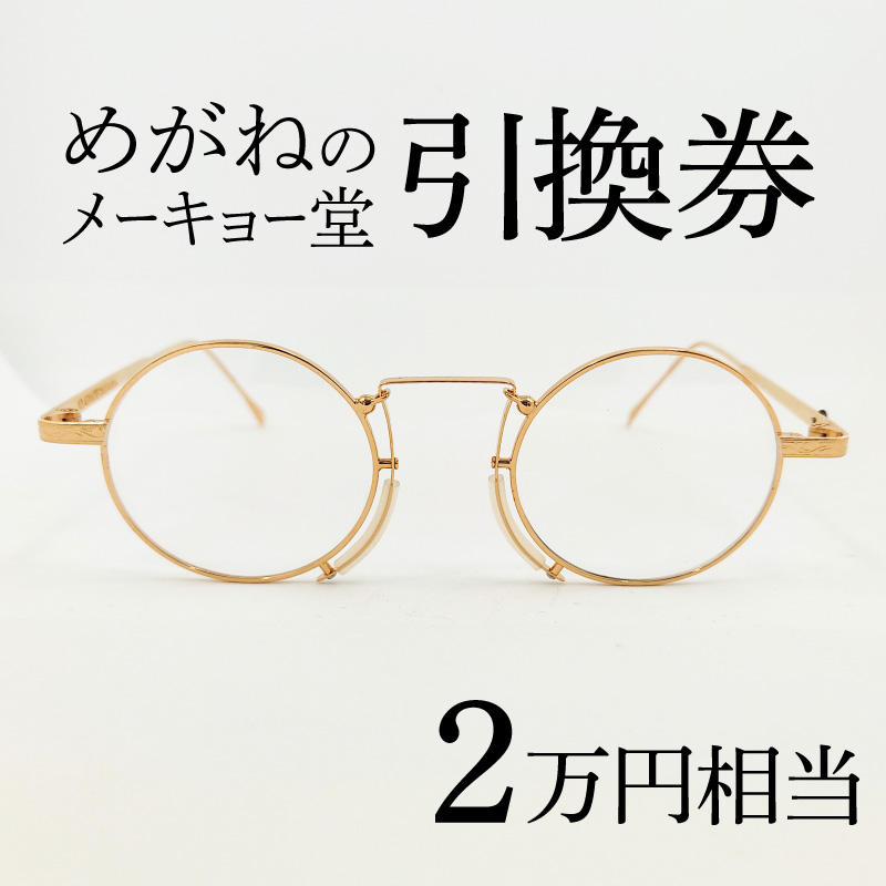 めがねのメーキョー堂　めがね引換券20,000円相当 / めがね メガネ 眼鏡 めがねのメーキョー堂 引換券 福井県鯖江市 検眼 2万円