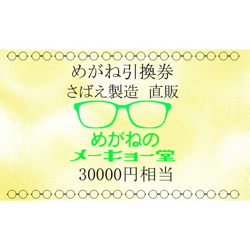 めがねのメーキョー堂 めがね引換券30,000円相当 / めがね メガネ 眼鏡 めがねのメーキョー堂 引換券 福井県鯖江市 検眼 3万円