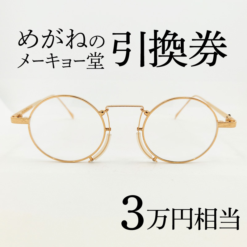 めがねのメーキョー堂　めがね引換券20,000円相当 / めがね メガネ 眼鏡 めがねのメーキョー堂 引換券 福井県鯖江市 検眼 2万円