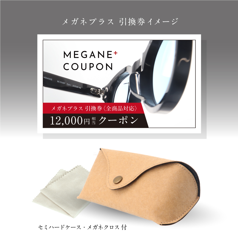 プレミアムオンラインギフトチケット(12000円分相当）/眼鏡 めがね 老眼鏡 メガネ メガネプラス Gelee 株式会社FUJIKON HOLDINGS 福井県鯖江市