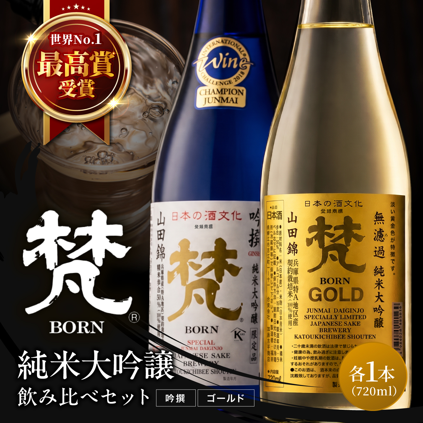 日本酒（梵）純米大吟醸飲み比べセット 720ml×2本（ ゴールド・吟撰）/ お酒 日本酒 梵 純米大吟醸酒 銘酒 地酒 フルーティ お中元 ギフト 贈答用 720ml 福井県鯖江市
