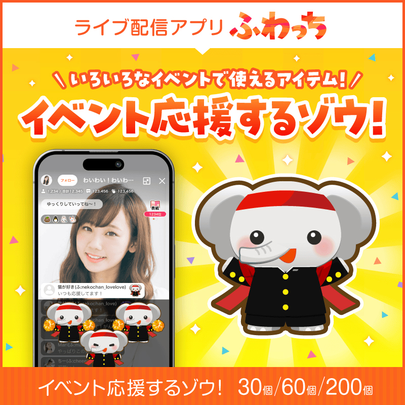 選べる個数！ライブ配信サービスふわっちで使えるアイテム！ふわっちで大人気の「トンでもない応援をするぶたさん」 / 動画配信 イベント 動画 課金アイテム 応援 福井県鯖江市