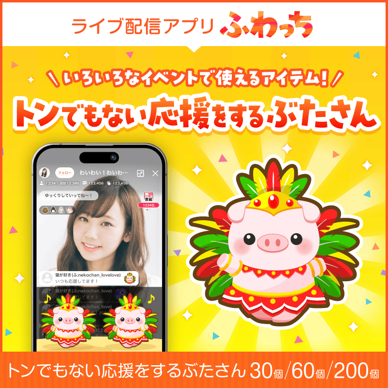 選べる個数！ライブ配信サービスふわっちで使えるアイテム！ふわっちで大人気の「トンでもない応援をするぶたさん」 / 動画配信 イベント 動画 課金アイテム 応援 福井県鯖江市