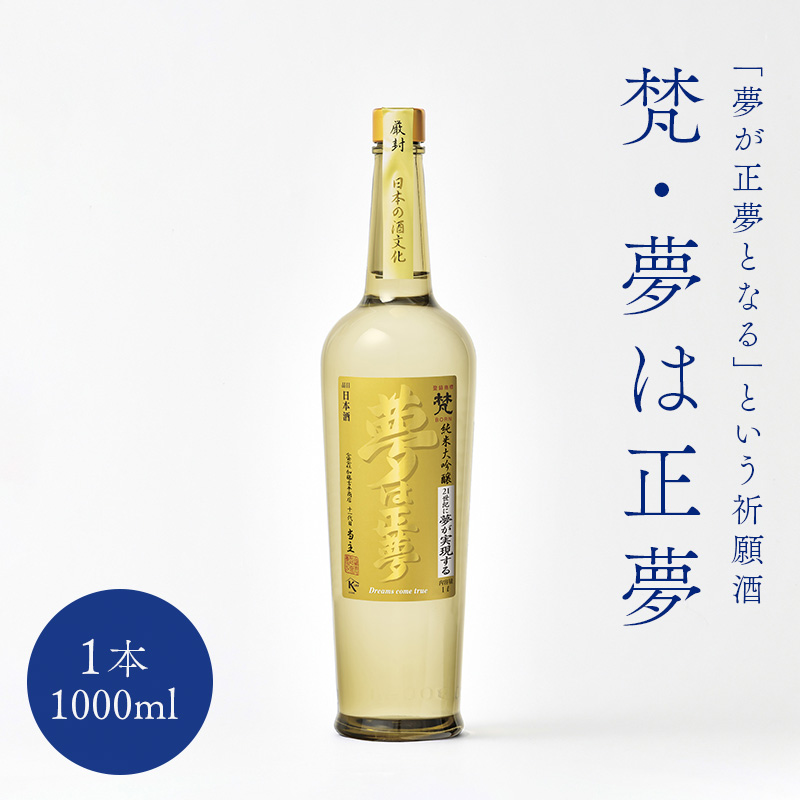 世界の 梵 ～「夢が正夢となる」という祈願酒『 梵・夢は正夢 』/ 梵 日本酒 純米大吟醸 1000ml  地酒 お中元 お祝い ギフト 福井県鯖江市 ふるさと納税