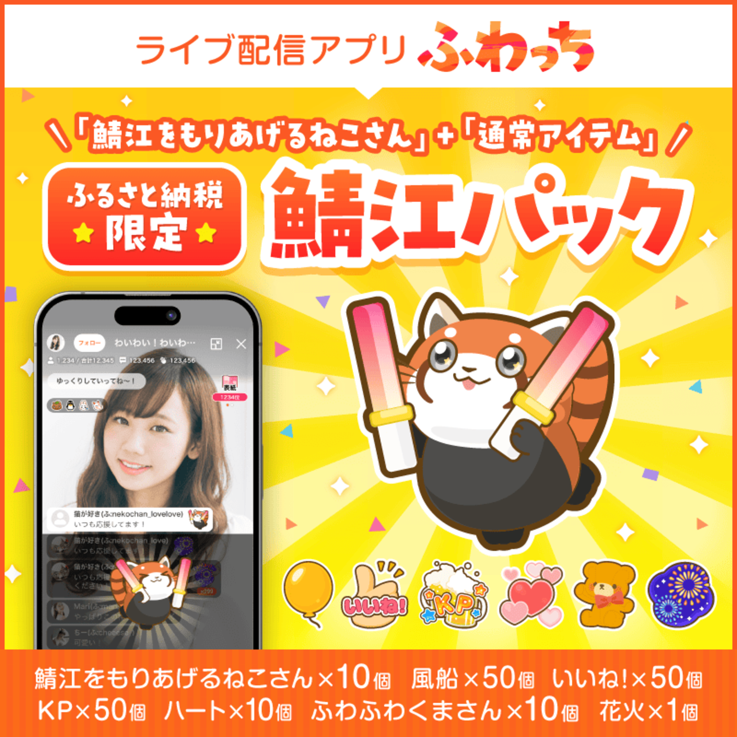 選べる個数！ライブ配信サービスふわっちで使えるアイテム！ふわっちで大人気の「トンでもない応援をするぶたさん」 / 動画配信 イベント 動画 課金アイテム 応援 福井県鯖江市