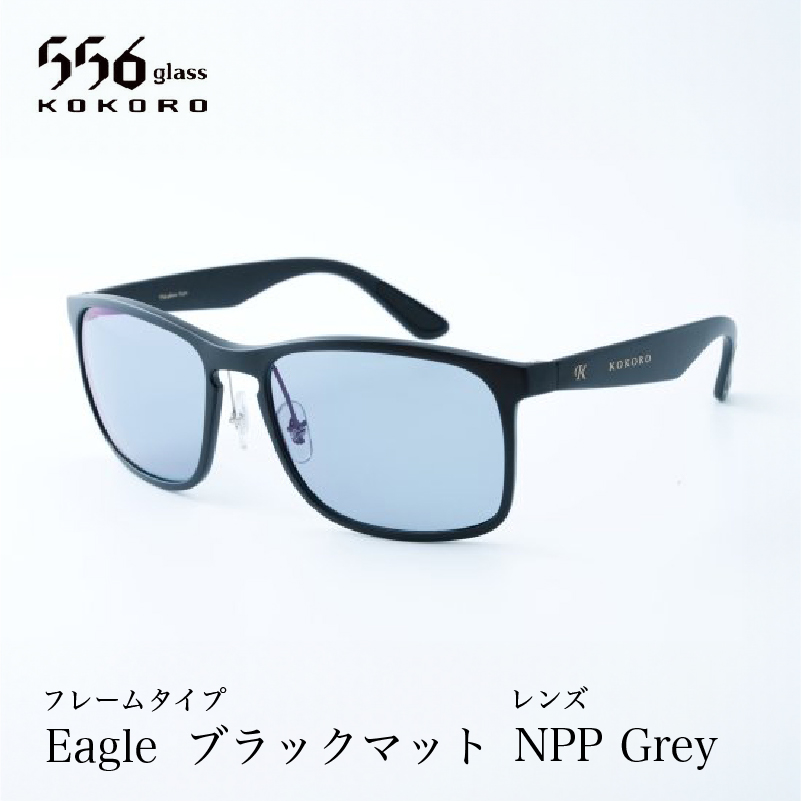 鯖江発！最高品質の偏光サングラス　556glass Eagle / 556glass Eagle.T / 眼鏡 サングラス めがね