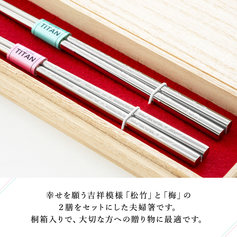 【めがね職人が作る】チタン箸「夫婦箸」/  チタン製 箸 日本製 アウトドア バーベキュー 超軽量 プレゼント ギフト ふるさと納税 福井県鯖江市