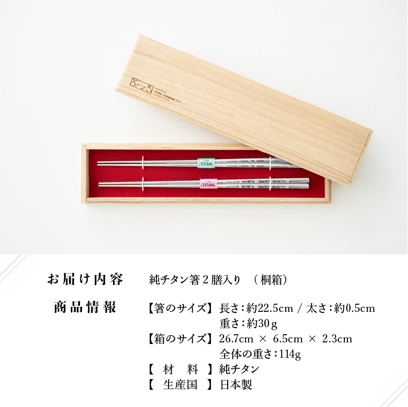 【めがね職人が作る】チタン箸「夫婦箸」/  チタン製 箸 日本製 アウトドア バーベキュー 超軽量 プレゼント ギフト ふるさと納税 福井県鯖江市