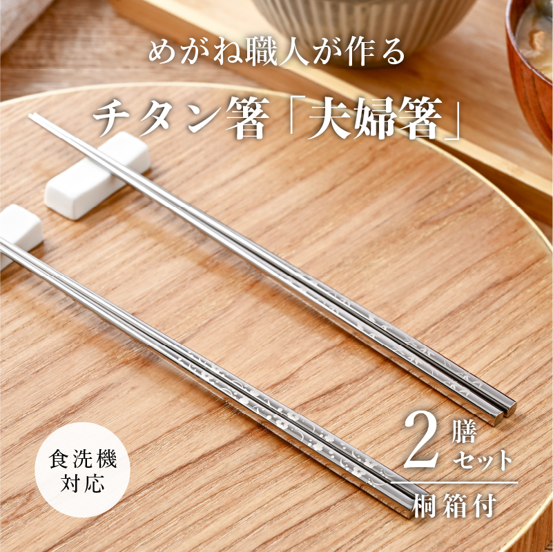 【めがね職人が作る】チタン箸「夫婦箸」/  チタン製 箸 日本製 アウトドア バーベキュー 超軽量 プレゼント ギフト ふるさと納税 福井県鯖江市