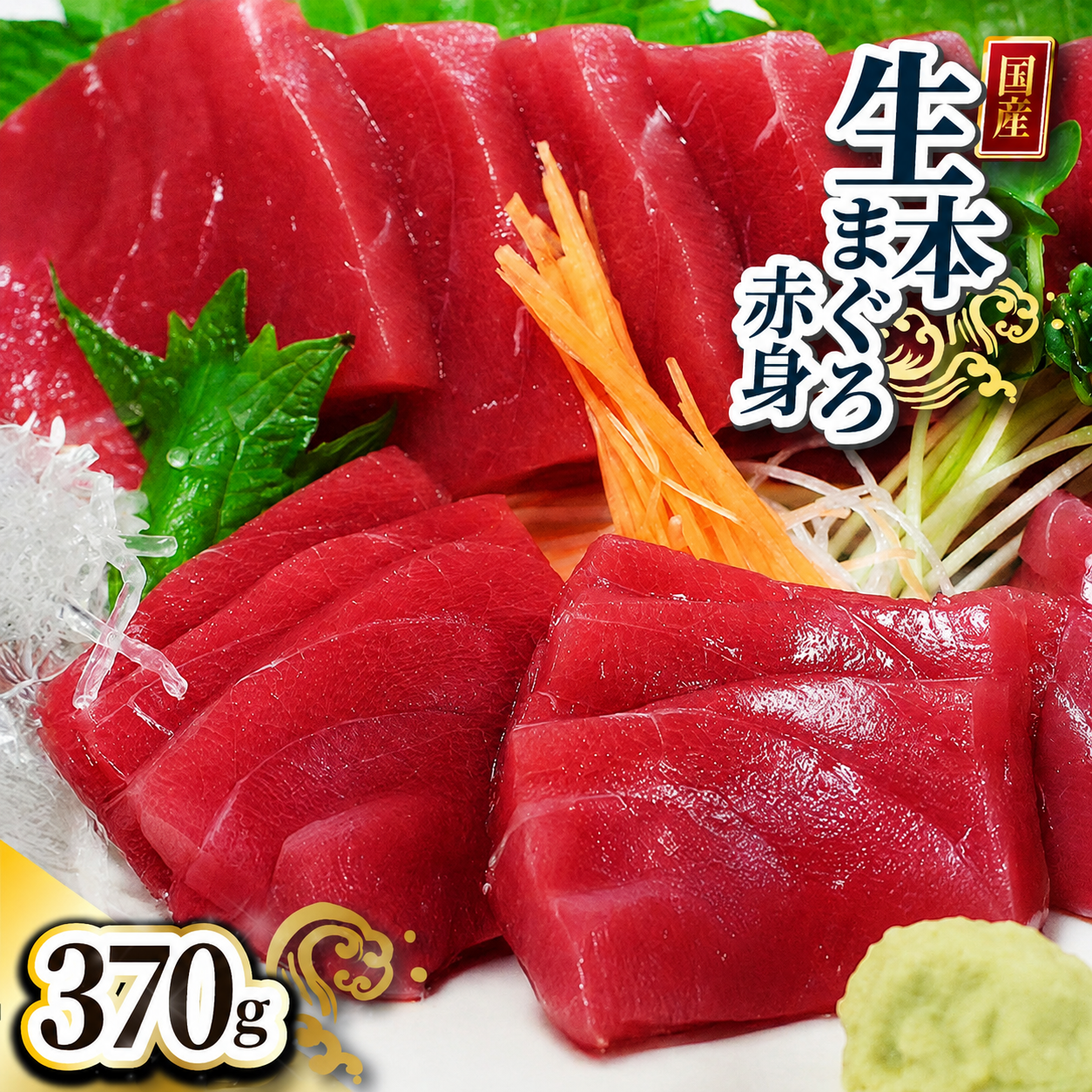 マグロ【冷蔵】国産 生本マグロ 赤身 370g 刺身用 本まぐろ 鮮度抜群 冷凍なし