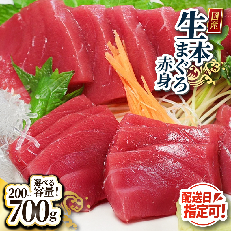 マグロ【冷蔵・指定日着可】国産 生本マグロ 赤身 370g 刺身用 本まぐろ 鮮度抜群 冷凍なし