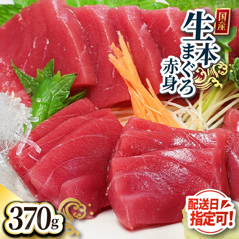 マグロ【冷蔵・指定日着可】国産 生本マグロ 赤身 370g 刺身用 本まぐろ 鮮度抜群 冷凍なし