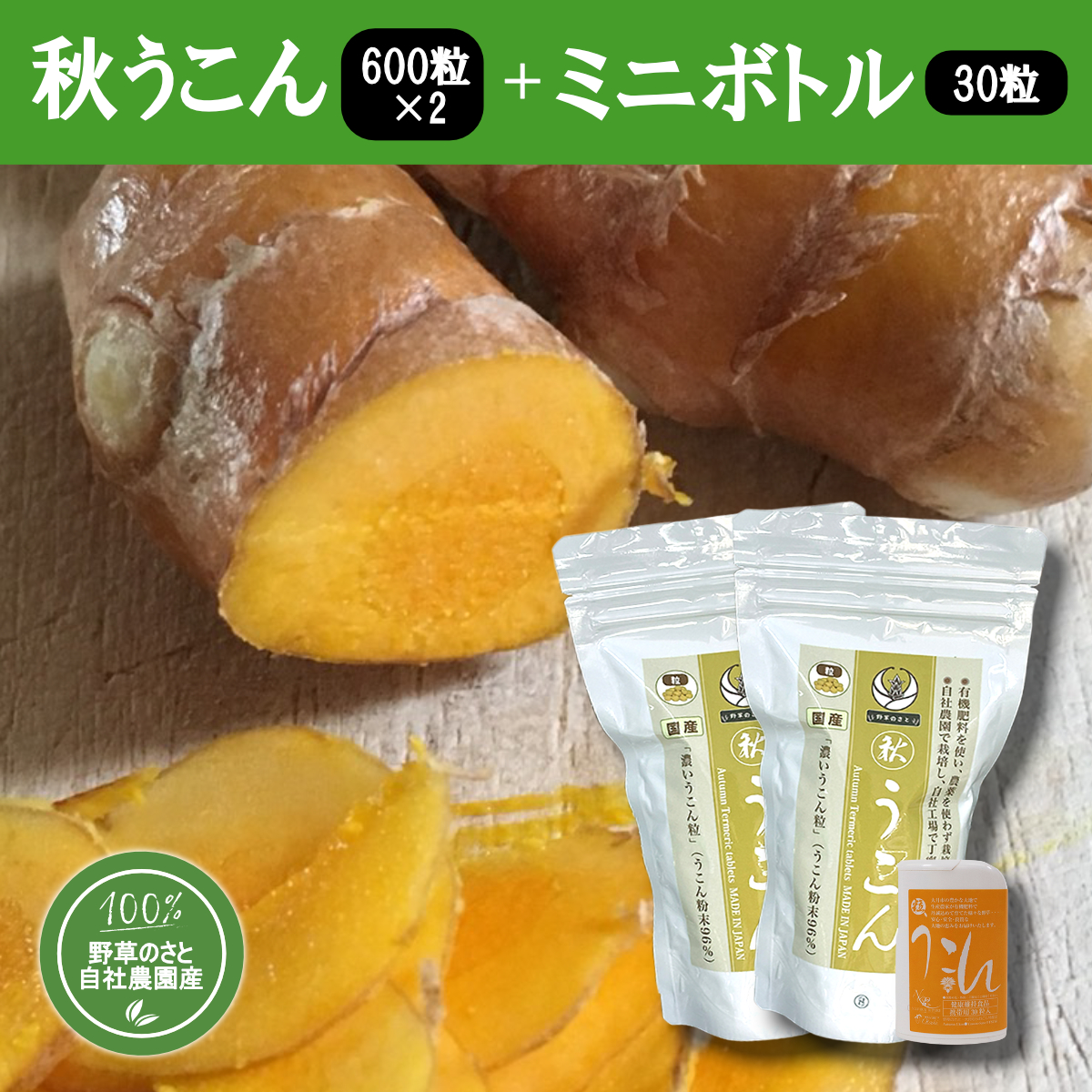 秋うこん600粒（2パック）+ミニボトル30粒入