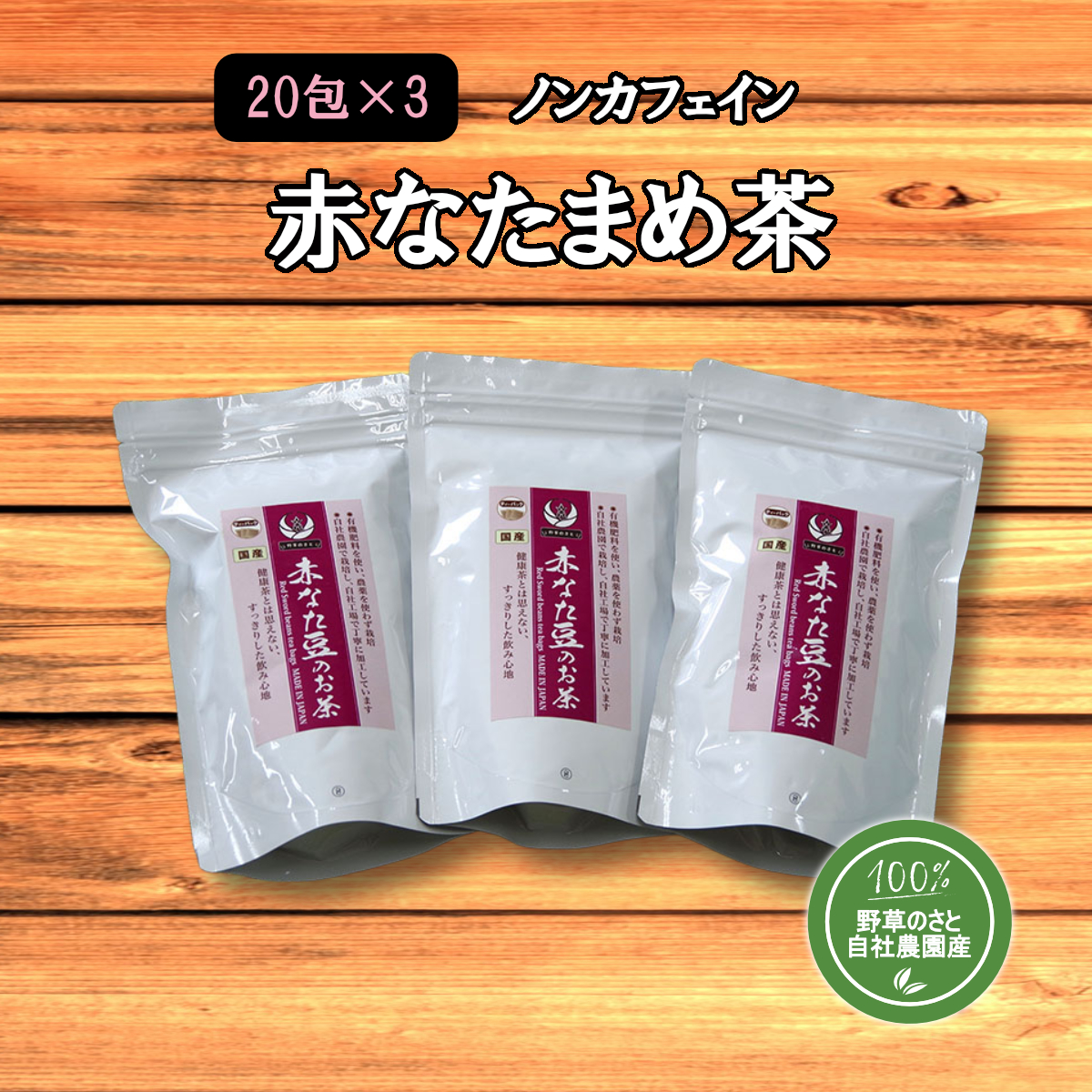 赤なたまめ茶20包（3パック）