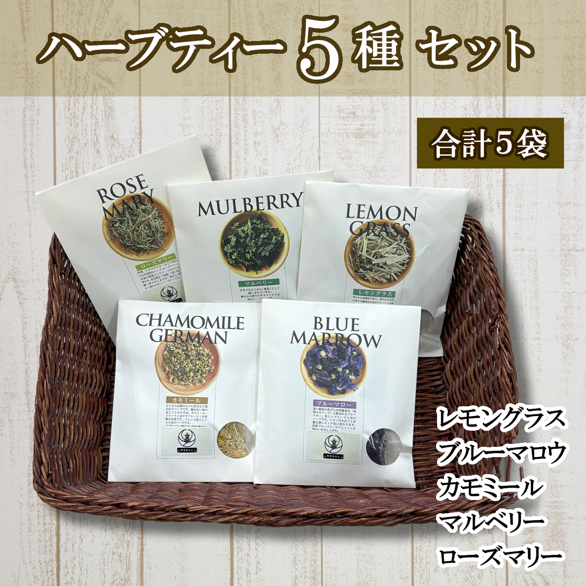 ハーブティー5種セット×2（5種×各2パック）