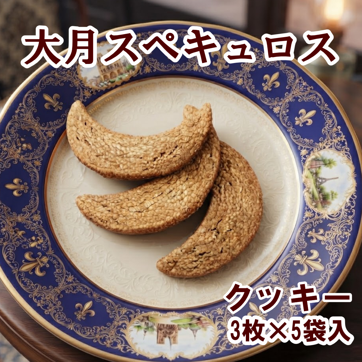クッキー大月スペキュロス3枚×5袋入