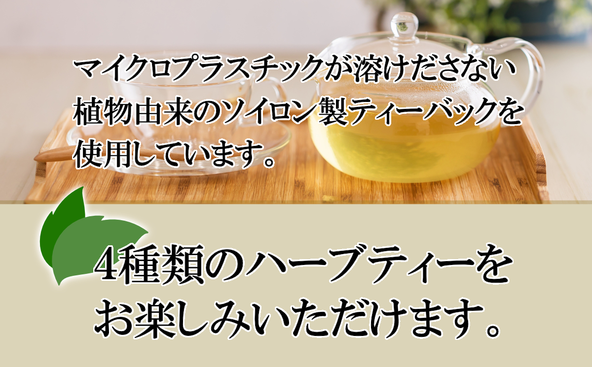 ソイロン製ティーバックのハーブティー4種
