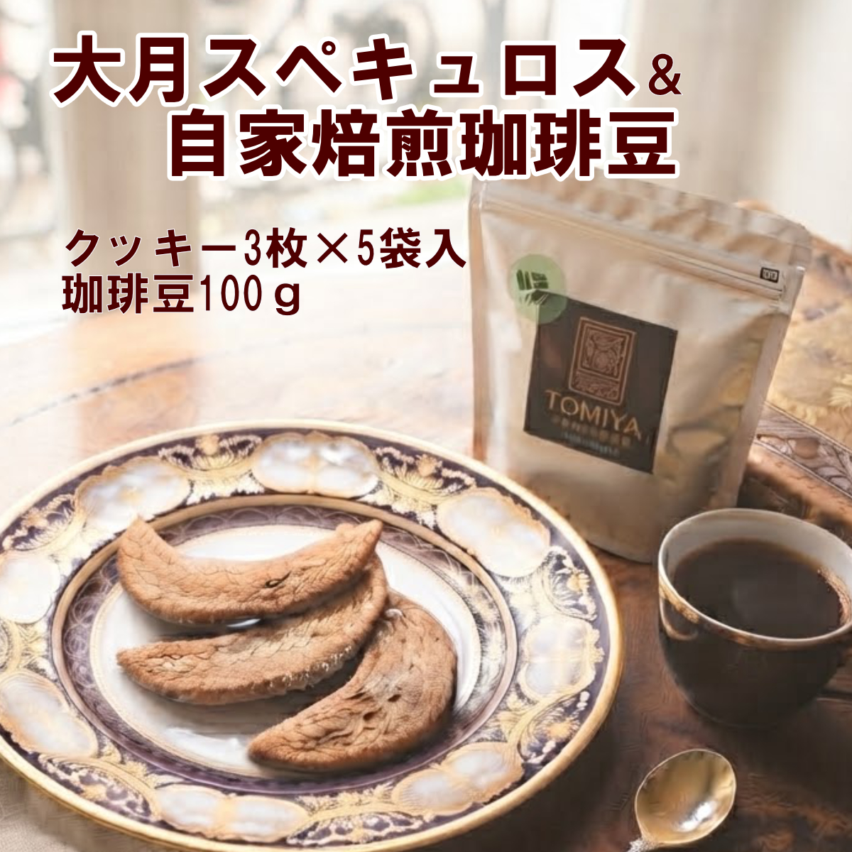 珈琲豆100gとクッキー大月スペキュロス3枚×5袋入セット