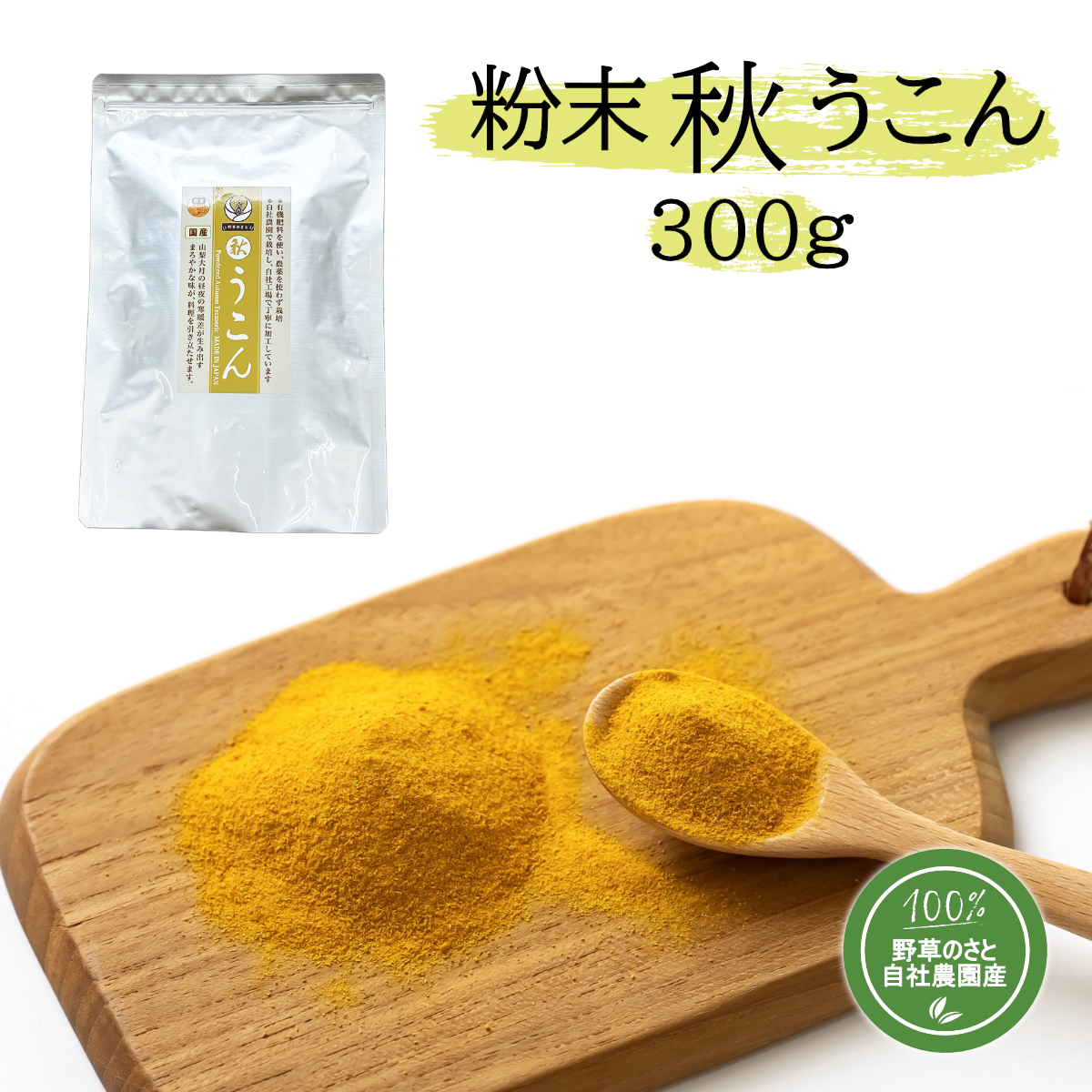 粉末秋うこん300ｇ