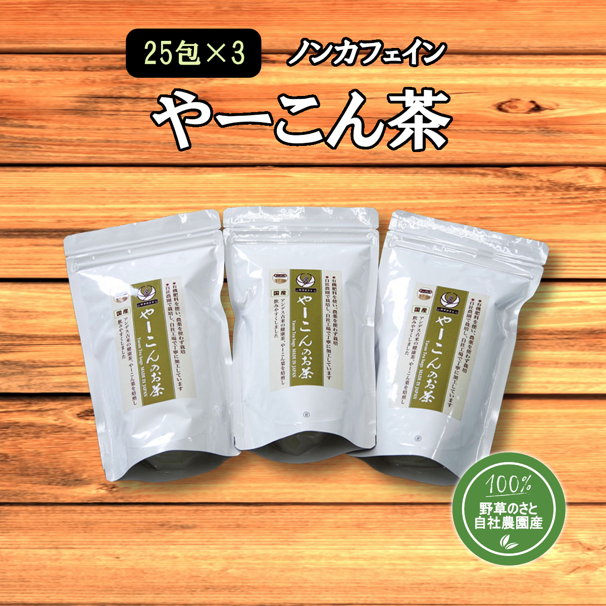やーこん茶25包（3パック）