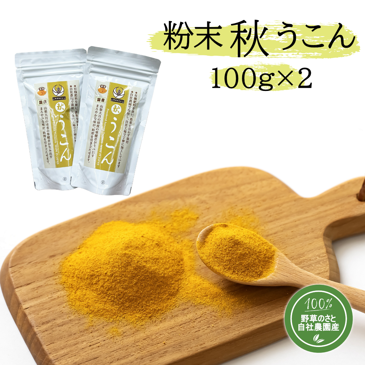 粉末秋うこん100ｇ×2袋