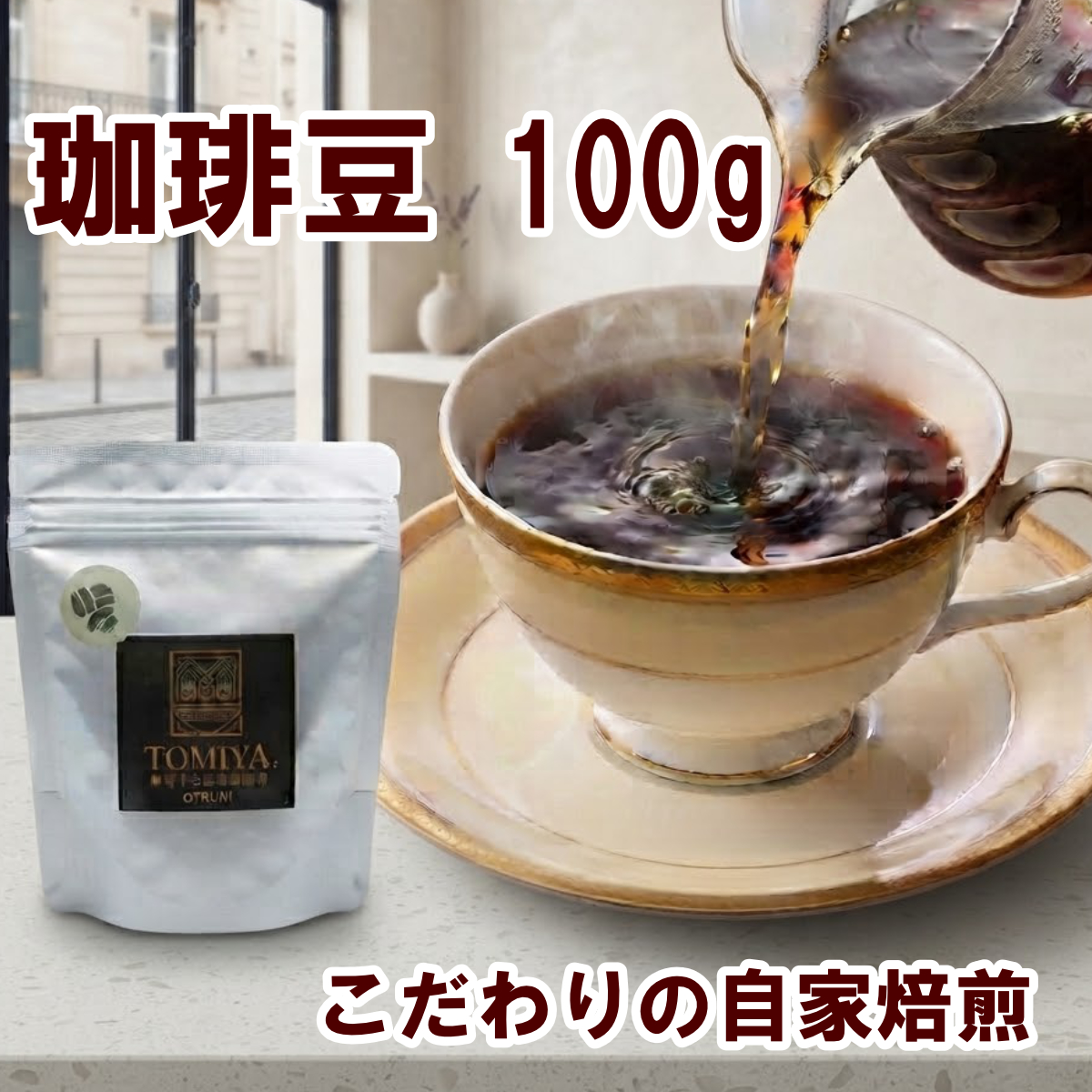 自家焙煎珈琲豆　100g/200ｇ