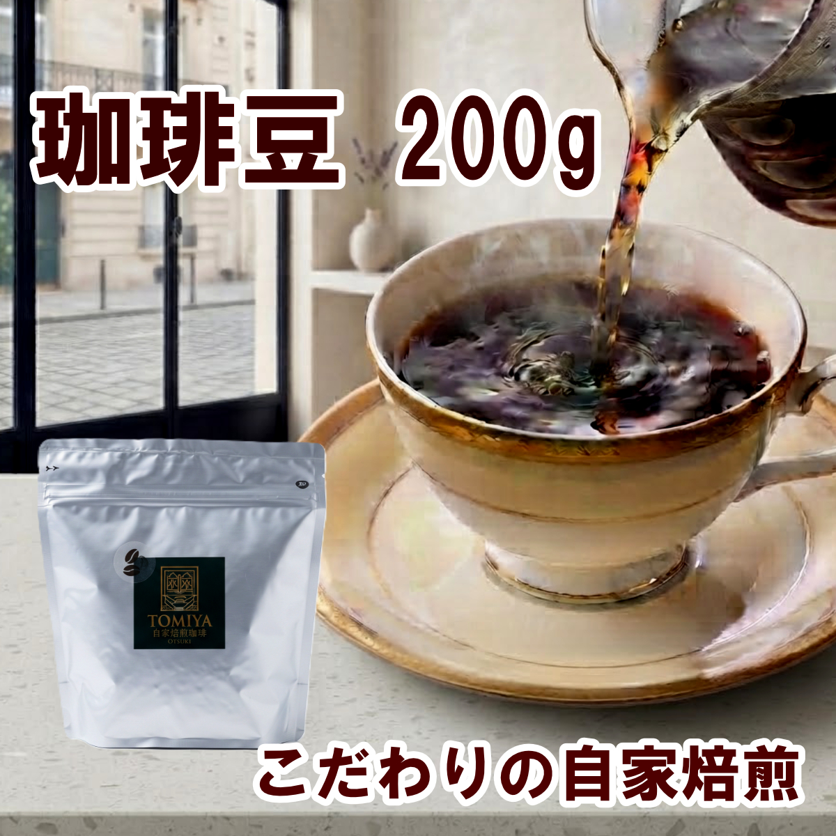 自家焙煎珈琲豆　100g/200ｇ
