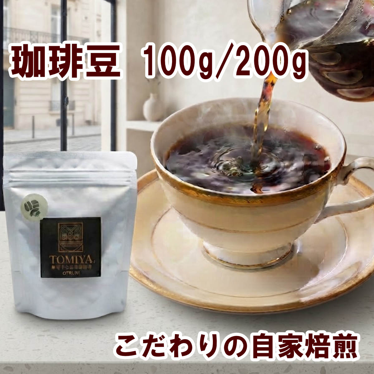 自家焙煎珈琲豆　100g/200ｇ