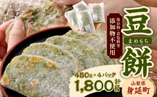 豆餅 450g×4パック 計1800g 真空パック 餅 豆もち まめもち もち 切り餅 きり餅 もち米 大豆 青のり ゴマ 和菓子 菓子 米菓 和スイーツ 山梨県 身延町 常温 お取り寄せ
