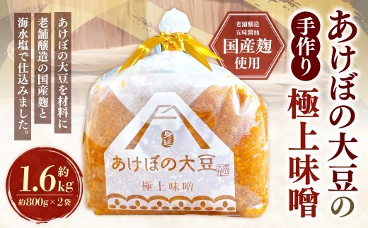 あけぼの大豆の極上味噌 2袋 セット 極上 味噌 食品 調味料 みそ ミソ あけぼの 大豆