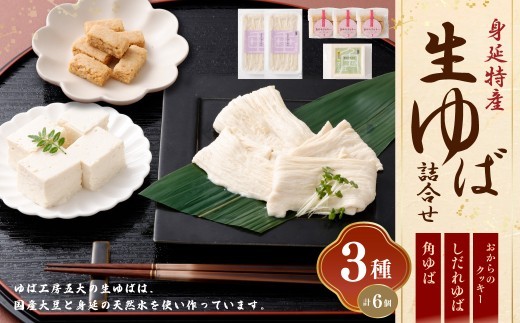 身延特産 生ゆば詰合せ1 しだれゆば 角ゆば