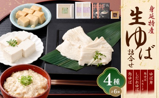 身延特産 生ゆば詰合せ2 しだれゆば 角ゆばスモーク