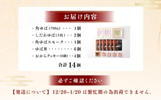 身延特産 生ゆば詰合せ3 しだれゆば 角ゆばスモーク ゆば丼 おからクッキー お酒 つまみ 湯葉 詰め合わせ 生ゆば 大豆 豆乳 クリーミー 食べ比べ お取り寄せ 山梨県 身延町