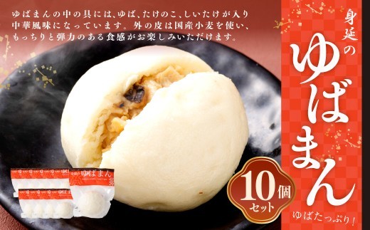 ゆば工房五大 ゆばまん10個セット 中華風味
