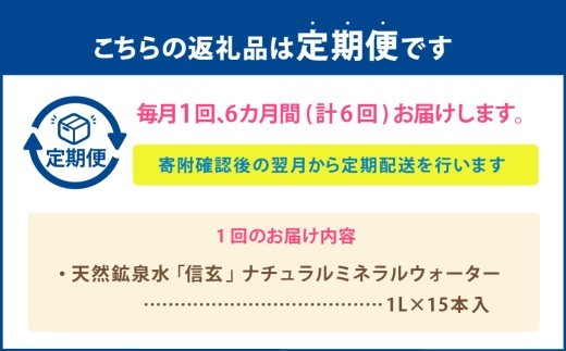 【6ヶ月定期便】天然鉱泉水「信玄」ナチュラルミネラルウォーター 1L×15本入