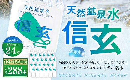 天然鉱泉水 信玄 ナチュラルミネラルウォーター 500ml