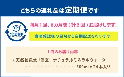 【6ヶ月定期便】天然鉱泉水「信玄」ナチュラルミネラルウォーター  500ml×24本入